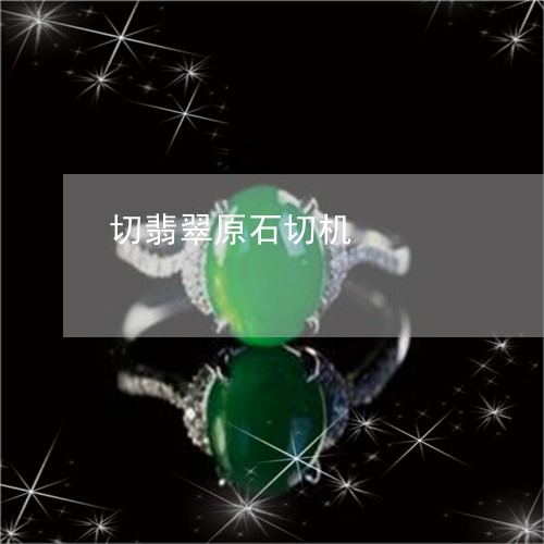 切翡翠原石切机/2023040585148 切翡翠原石切机/2023040585148