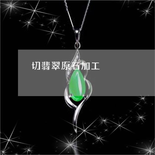 切翡翠原石加工/2023040540270 切翡翠原石加工/2023040540270