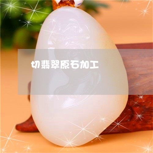 切翡翠原石加工/2023040552515 切翡翠原石加工/2023040552515