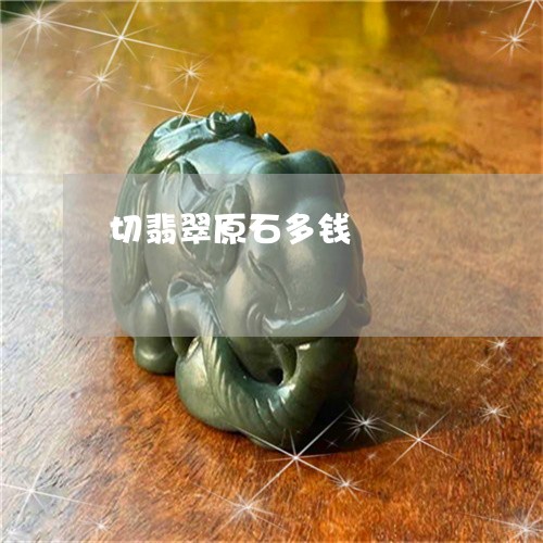 切翡翠原石多钱/2023040583826 切翡翠原石多钱/2023040583826