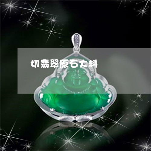 切翡翠原石大料/2023040551470 切翡翠原石大料/2023040551470