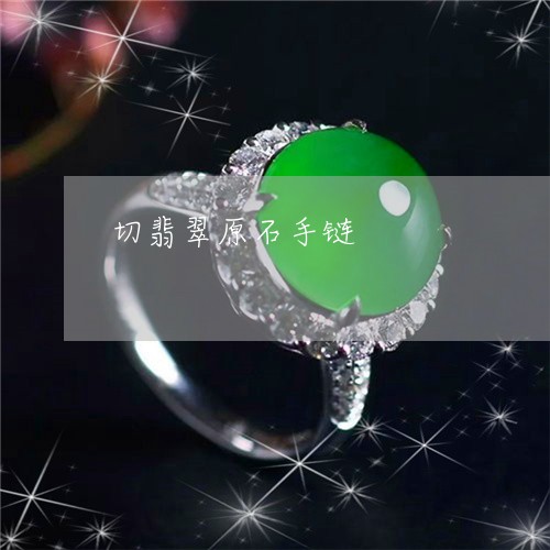 切翡翠原石手链/2023040584836 切翡翠原石手链/2023040584836