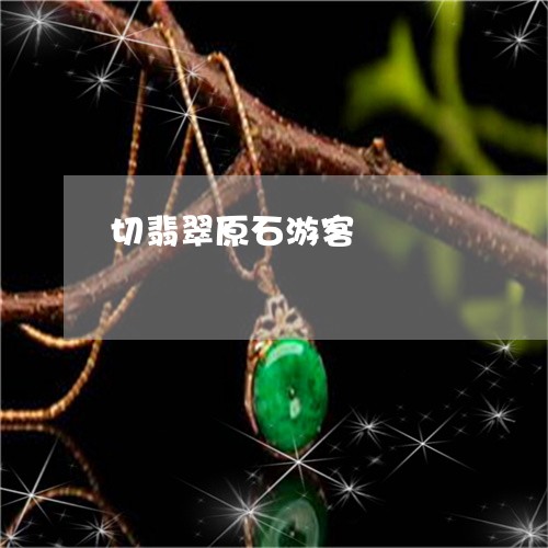 切翡翠原石游客/2023040500393