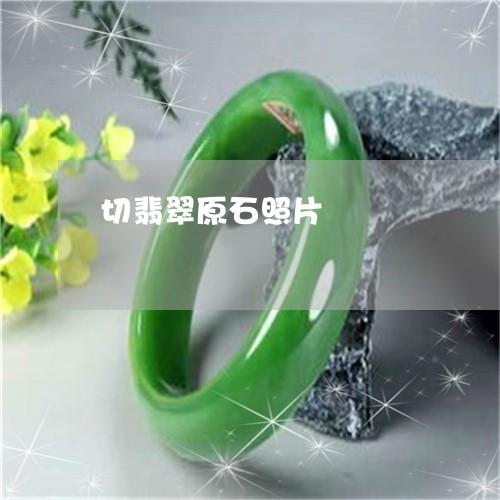切翡翠原石照片/2023040505151