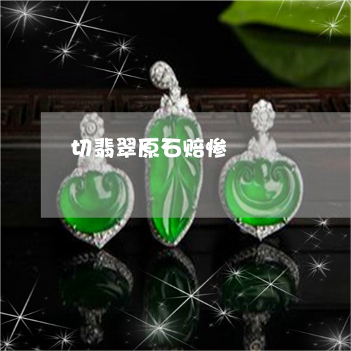 切翡翠原石赔惨/2023040507058