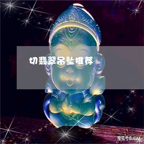 切翡翠吊坠推荐/2023040531704