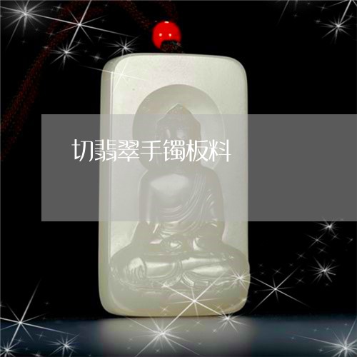 切翡翠手镯板料/2023040559460 切翡翠手镯板料/2023040559460