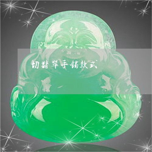 切翡翠手镯款式/2023040525957 切翡翠手镯款式/2023040525957