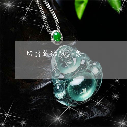 切翡翠油锯厂家/2023040551612 切翡翠油锯厂家/2023040551612
