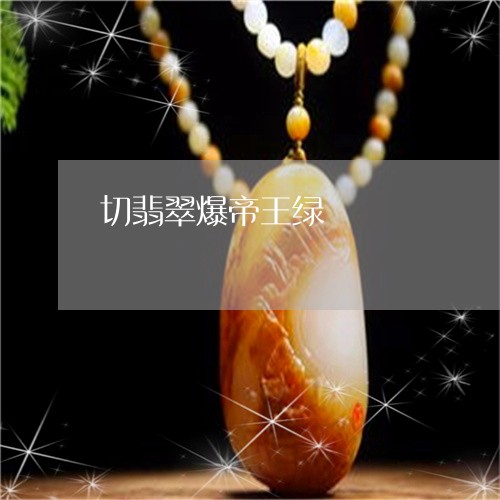 切翡翠爆帝王绿/2023040594714 切翡翠爆帝王绿/2023040594714
