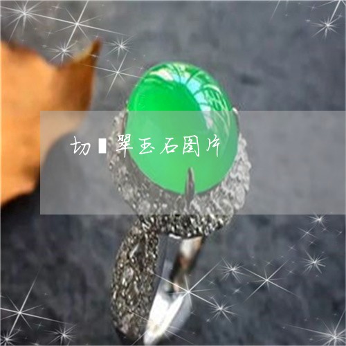 切翡翠玉石图片/2023040540490 切翡翠玉石图片/2023040540490