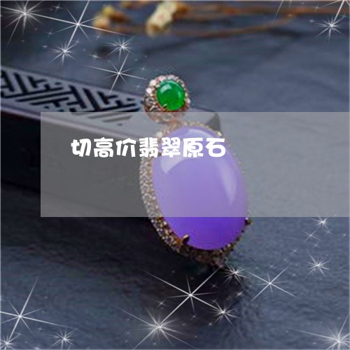 切高价翡翠原石/2023040585868 切高价翡翠原石/2023040585868