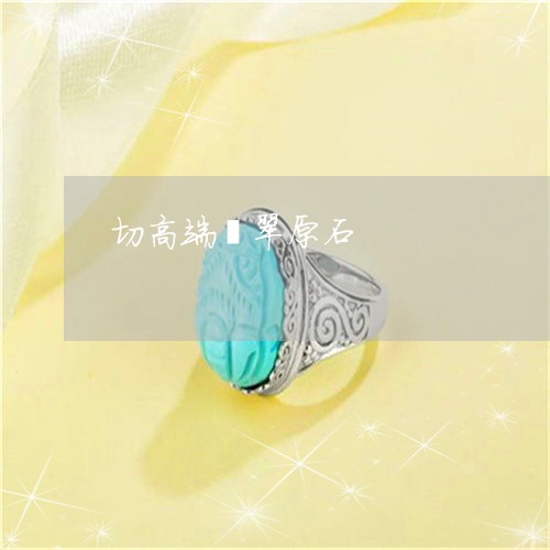 切高端翡翠原石/2023040530271 切高端翡翠原石/2023040530271
