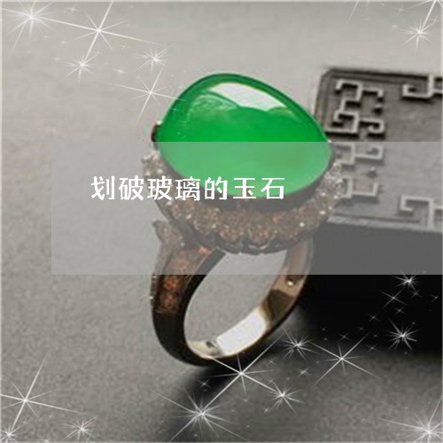划破玻璃的玉石/2023040555049 划破玻璃的玉石/2023040555049