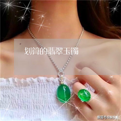 划算的翡翠玉镯/2023040561482 划算的翡翠玉镯/2023040561482