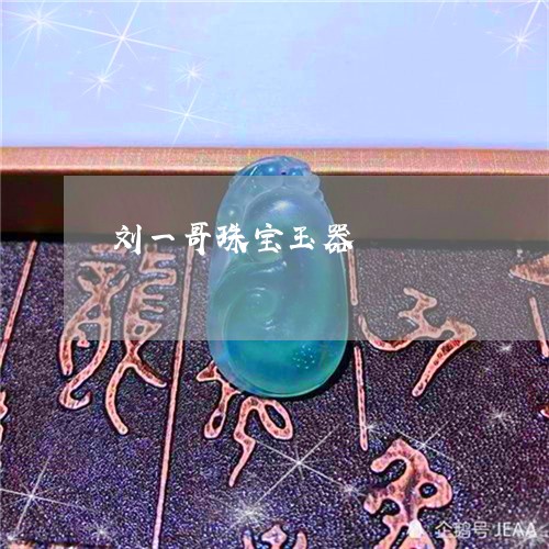 刘一哥珠宝玉器/2023040571735 刘一哥珠宝玉器/2023040571735