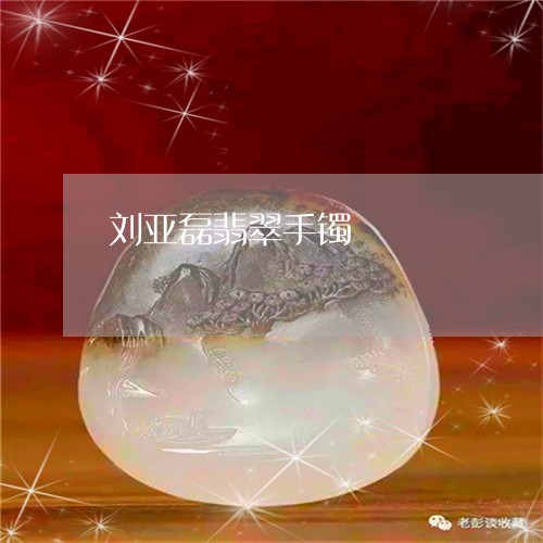 刘亚磊翡翠手镯/2023040550592 刘亚磊翡翠手镯/2023040550592