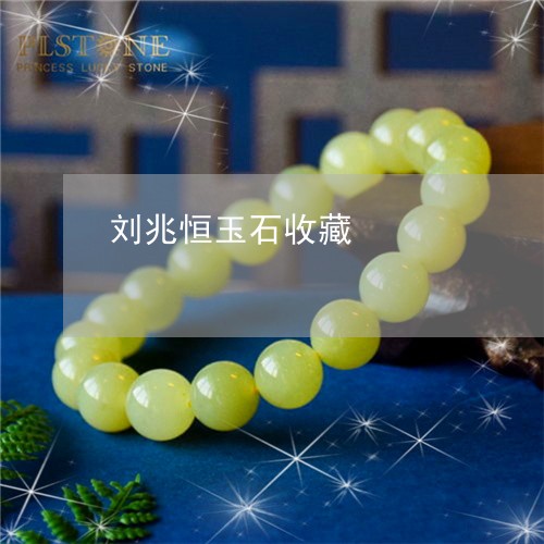 刘兆恒玉石收藏/2023040543615 刘兆恒玉石收藏/2023040543615