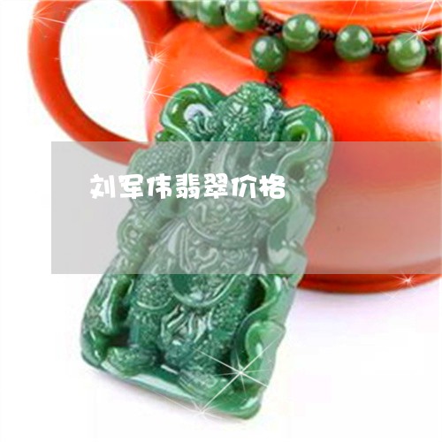 刘军伟翡翠价格/2023040530583 刘军伟翡翠价格/2023040530583