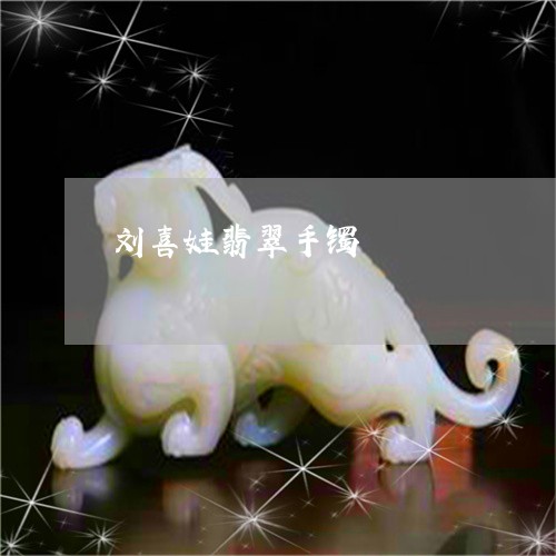 刘喜娃翡翠手镯/2023040596940 刘喜娃翡翠手镯/2023040596940