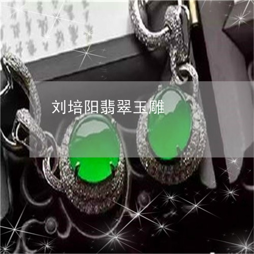 刘培阳翡翠玉雕/2023040503624 刘培阳翡翠玉雕/2023040503624