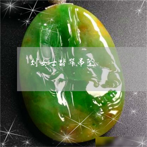 刘女士翡翠吊坠/2023040542691 刘女士翡翠吊坠/2023040542691