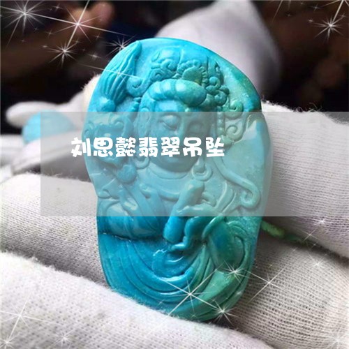 刘思懿翡翠吊坠/2023040555057