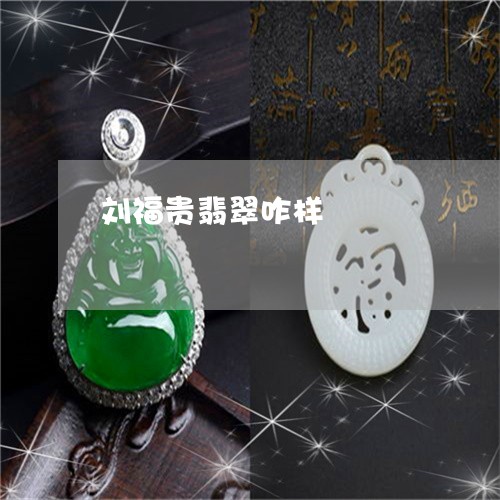 刘福贵翡翠咋样/2023040537159 刘福贵翡翠咋样/2023040537159
