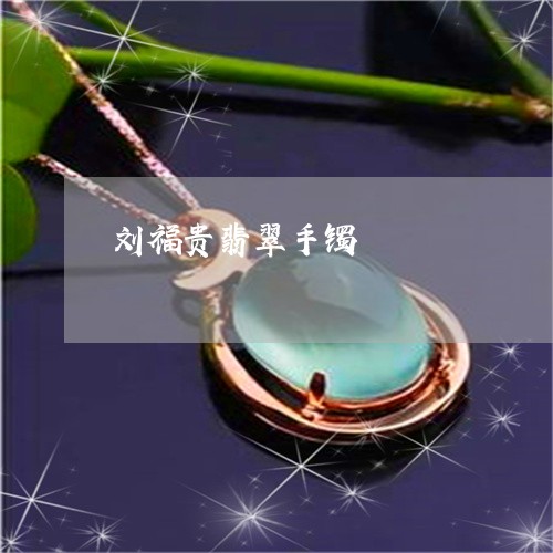 刘福贵翡翠手镯/2023040538371 刘福贵翡翠手镯/2023040538371