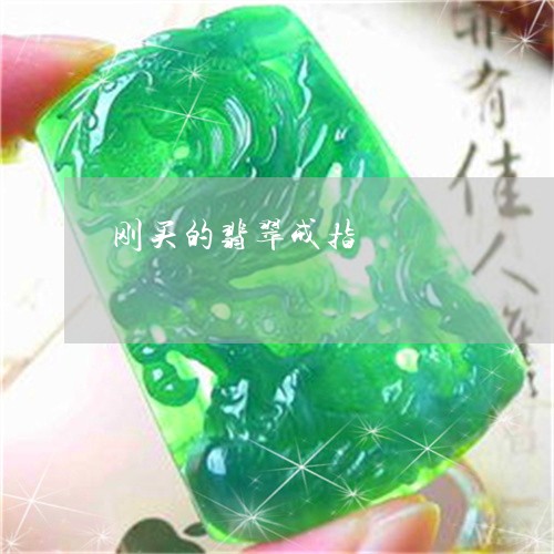 刚买的翡翠戒指/2023040598382