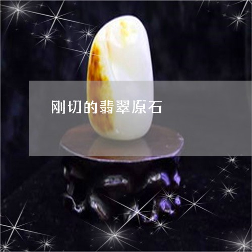 刚切的翡翠原石/2023040574803 刚切的翡翠原石/2023040574803