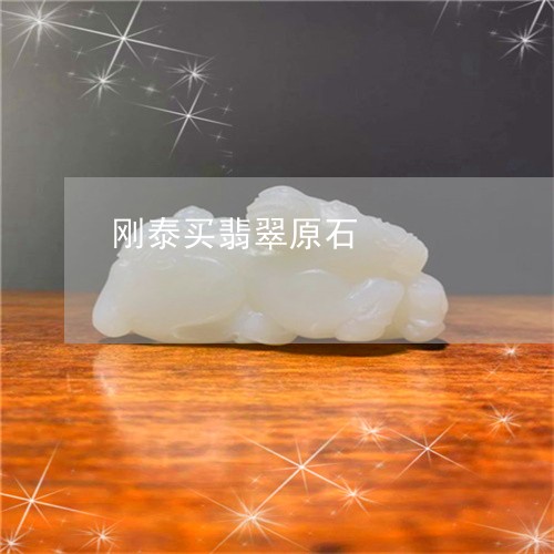 刚泰买翡翠原石/2023040583613 刚泰买翡翠原石/2023040583613