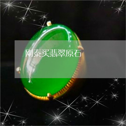 刚泰买翡翠原石/2023040595725 刚泰买翡翠原石/2023040595725