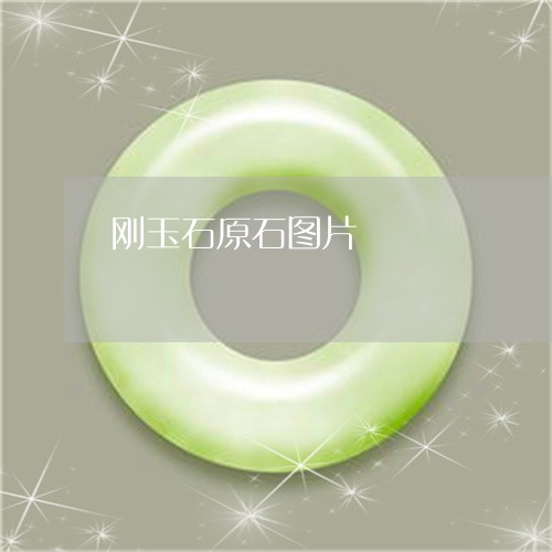 刚玉石原石图片/2023040548472