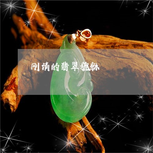 刚请的翡翠貔貅/2023040547250