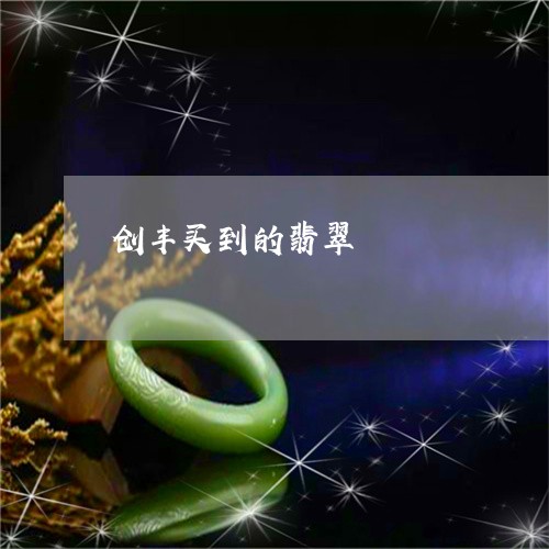 创丰买到的翡翠/2023040541693