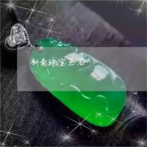 创意珠宝玉石/2023032040392 创意珠宝玉石/2023032040392