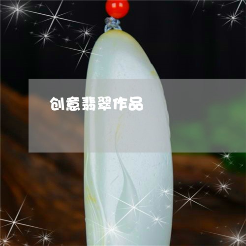 创意翡翠作品/2023032014939 创意翡翠作品/2023032014939