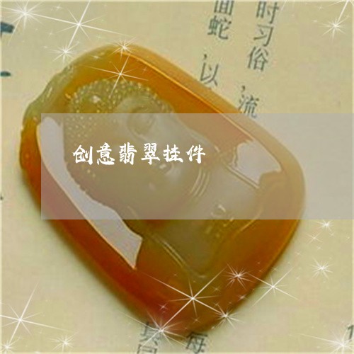 创意翡翠挂件/2023032049492 创意翡翠挂件/2023032049492