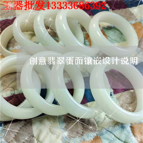 创意翡翠蛋面镶嵌设计说明/2023061963836 创意翡翠蛋面镶嵌设计说明/2023061963836