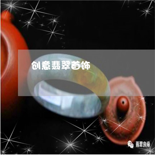 创意翡翠首饰/2023032036260 创意翡翠首饰/2023032036260