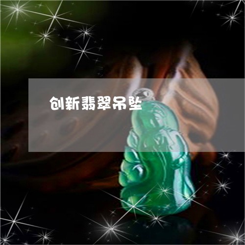 创新翡翠吊坠/2023032083737