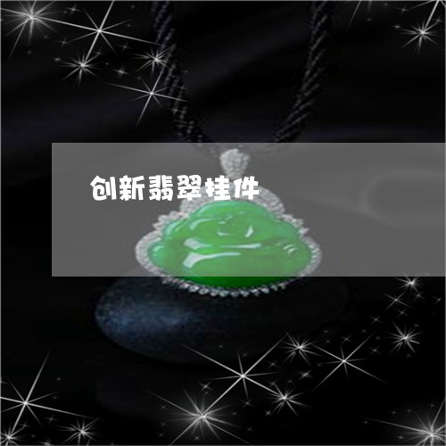 创新翡翠挂件/2023032083615