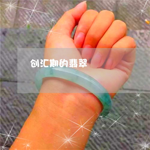 创汇期的翡翠/2023032075716 创汇期的翡翠/2023032075716