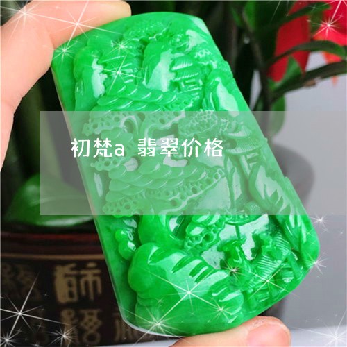 初梵a翡翠价格/2023040596927 初梵a翡翠价格/2023040596927