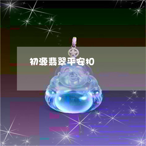 初源翡翠平安扣/2023040549492