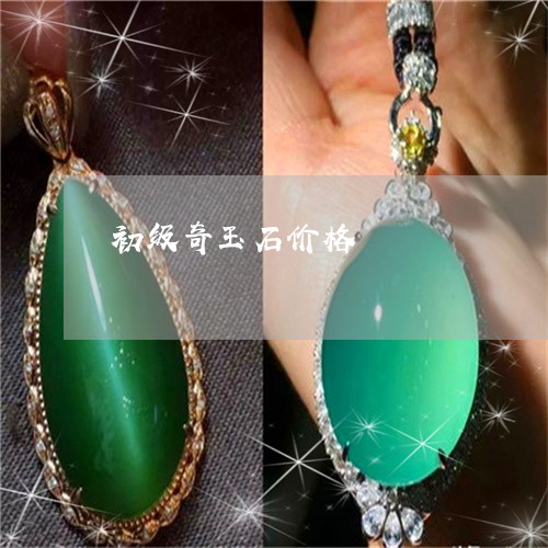 初级奇玉石价格/2023040539472