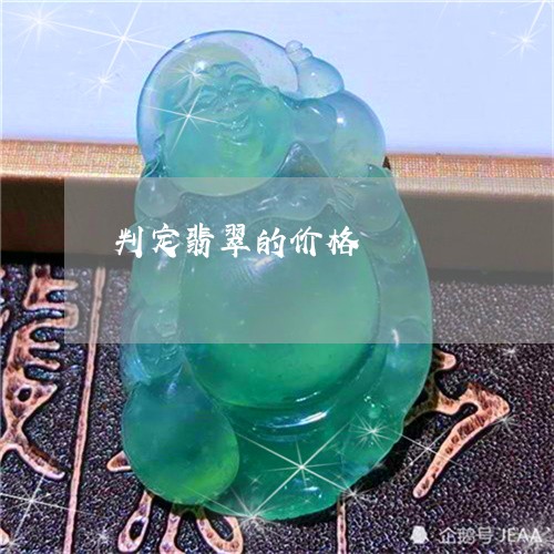 判定翡翠的价格/2023040573715 判定翡翠的价格/2023040573715