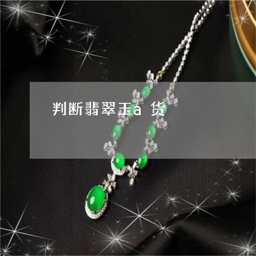 判断翡翠玉a货/2023040525930 判断翡翠玉a货/2023040525930