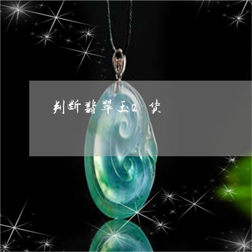 判断翡翠玉a货/2023040596936 判断翡翠玉a货/2023040596936